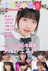 美少女学園 ダイジェスト 5月号☆椿みり　大空りま　文月珀　川野りあ　大城りりあ　あゆ　藤井星愛 【電子書籍】[ 椿みり ]