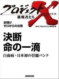 「決断　命の一滴」～白血病・日本初の骨髄バンク　命輝け　ゼロからの出発【電子書籍】