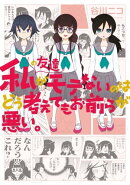 私の友達がモテないのはどう考えてもお前らが悪い。