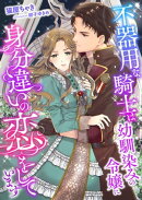 不器用な騎士は幼馴染みの令嬢に身分違いの恋をしています