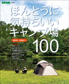 ほんとうに気持ちいいキャンプ場100　2023/2024年版【電子書籍】[ BE-PAL編集部 ]