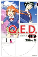 【期間限定　無料お試し版】Ｑ．Ｅ．Ｄ．ｉｆｆ　ー証明終了ー（１）