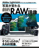 写真が変わる劇的RAW現像