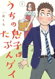 うちの息子はたぶんゲイ 1巻【電子書籍】[ おくら ]