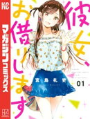 【期間限定 無料お試し版】彼女、お借りします(1)