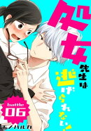 処女先生は逃げられない！［ばら売り］ battle06