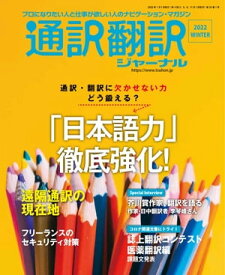 通訳翻訳ジャーナル2022WINTER【電子書籍】[ イカロス出版 ]