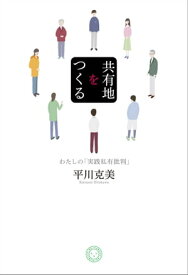 共有地をつくる わたしの「実践私有批判」【電子書籍】[ 平川克美 ]