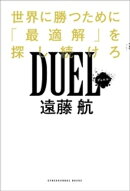 DUEL 世界で勝つために「最適解」を探し続けろ