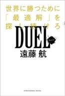 DUEL 世界で勝つために「最適解」を探し続けろ【電子書籍】[ 遠藤航 ]