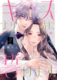 キスより先に誓います【単話】2【電子書籍】[ 美麻りん ]