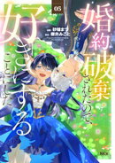 婚約破棄されたので、好きにすることにした。（５）