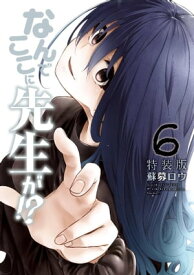 なんでここに先生が！？　特装版（6）【電子書籍】[ 蘇募ロウ ]