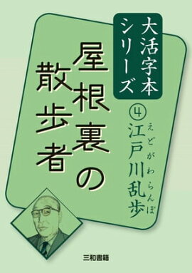 屋根裏の散歩者 