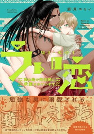 うい恋～南の島で先住民に求愛されています～【コミックス版】【電子書籍】[ 彩月ユリィ ]