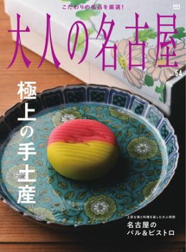 大人の名古屋 vol.64 極上の手土産 
