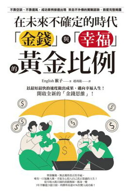 在未來不確定的時代，「金錢」與「幸福」的黃金比例 先が見えない時代の「お金」と「幸福」の黄金比 最短最速で結果を出して幸せに生きる! 新しい「お金の思考法」