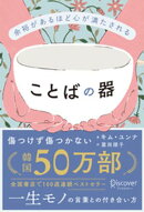 余裕があるほど心が満たされる ことばの器