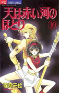 天は赤い河のほとり（10） 【電子書籍】[ 篠原千絵 ]
