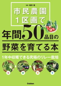 市民農園1区画で年間50品目の野菜を育てる本【電子書籍】