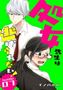 処女先生は逃げられない！［ばら売り］ battle07
