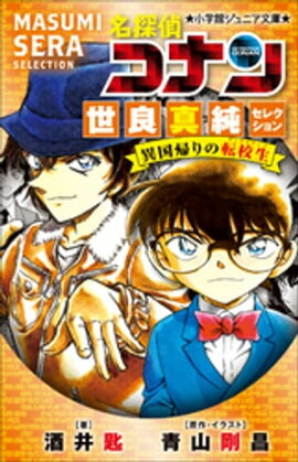 小学館ジュニア文庫　名探偵コナン　世良真純セレクション　異国帰りの転校生 