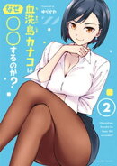 血洗島カナコはなぜ○○するのか？（２）