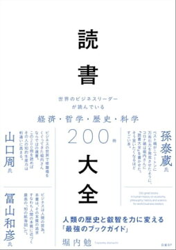 楽天kobo電子書籍ストア 読書大全 世界のビジネスリーダーが読んでいる経済 哲学 歴史 科学0冊 堀内 勉 楽天kobo電子書籍ストア 読書大全 世界のビジネスリーダーが読んでいる経済 哲学 歴史 科学0冊 堀内 勉