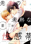 先生の未熟な性感帯【描き下ろしおまけ付き特装版】
