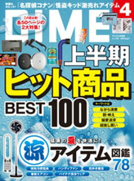 DIME (ダイム) 2024年 8．5月号 
