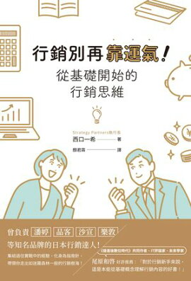 行銷別再靠運氣！從基礎開始的行銷思維 マーケティングを学んだけれど、どう使えばいいかわからない人へ