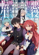 悪役好きの俺、推しキャラに転生４　〜ゲーム序盤に主人公に殺される推しに転生したので、俺だけ知ってるゲーム知識で破滅フラグを潰してたら悪役達の帝王になってた件〜
