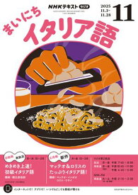 NHKラジオ まいにちイタリア語 2025年11月号［雑誌］【電子書籍】