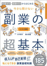 知識ゼロ・経験ゼロからはじめる　今さら聞けない　副業の超基本【電子書籍】[ 大村信夫 ]