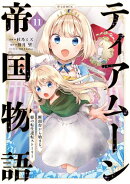 ティアムーン帝国物語〜断頭台から始まる、姫の転生逆転ストーリー〜@COMIC 第11巻