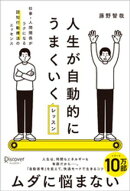 人生が自動的にうまくいくレッスン 仕事・人間関係がラクになる認知行動療法のエッセンス