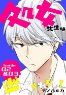 処女先生は逃げられない！［ばら売り］ battle02-03