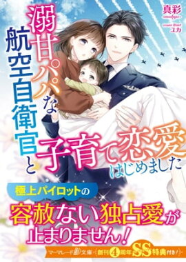 溺甘パパな航空自衛官と子育て恋愛はじめました【SS付】 