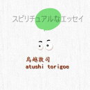 スピリチュアルなエッセイ