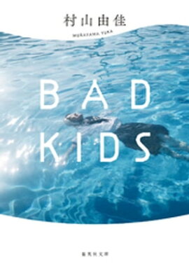 【新装版】BAD KIDS 