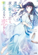 透明な夜に駆ける君と、目に見えない恋をした。 【電子書籍】[ 志馬 なにがし ]