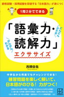 １問２分でできる　「語彙力・読解力」エクササイズ