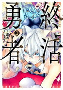 終活勇者　3巻