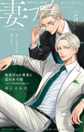 妻プチ 2026年5月号(2026年4月8日発売) 