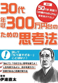 30代年収300万円台のための思考法【電子書籍】[ 伊達 直太 ]