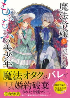 魔法令嬢ともふもふの美少年 