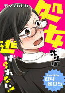 処女先生は逃げられない！［ばら売り］ battle04-05