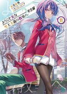 ようこそ実力至上主義の教室へ　2年生編11【電子書籍】[ 衣笠彰梧 ]