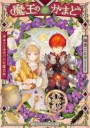 魔王のかまど　ガルハールのパンと麦乙女