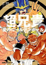 超兄貴　-愛のゴールデンボールー【電子書籍】[ 菊野郎 ]